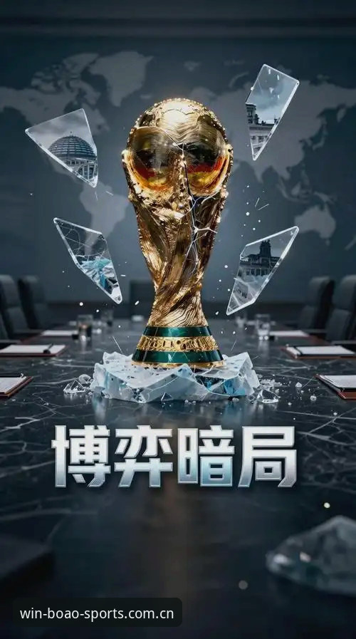 世界杯观赛热潮 vs. 签证困境：博澳体育平台带你见证冷场背后的政治博弈