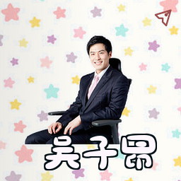 吴子昂