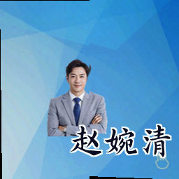 赵婉清