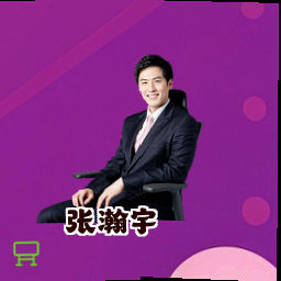 张瀚宇