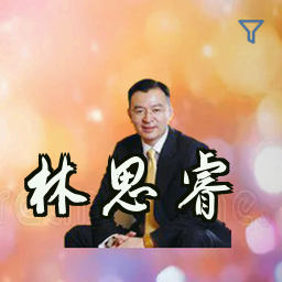 林思睿