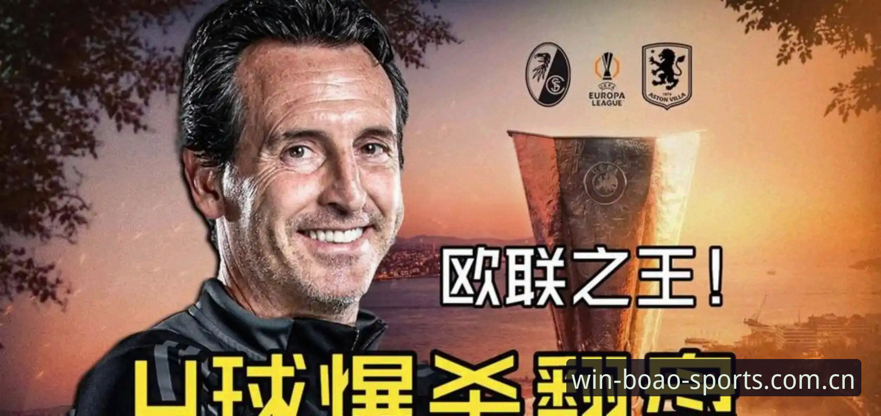 埃梅里率维拉首夺欧联杯，博澳体育用户怎么看这场“欧联杯之王”的封神之战？