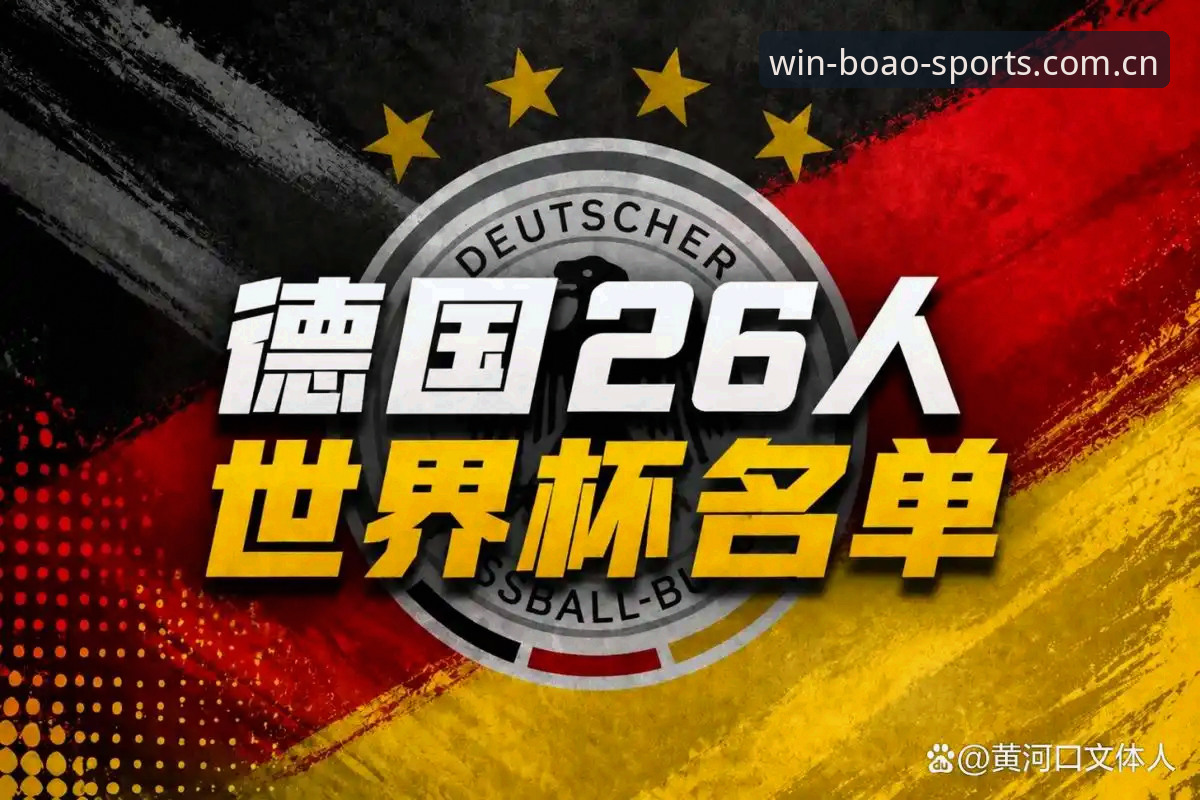 博澳体育使用教程 德国队世界杯大名单深度解析:诺伊尔回归与博澳体育平台下的赛事前瞻